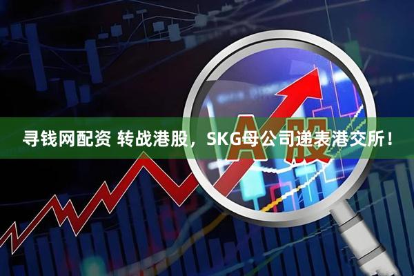 寻钱网配资 转战港股，SKG母公司递表港交所！