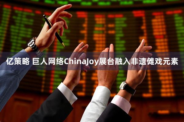 亿策略 巨人网络ChinaJoy展台融入非遗傩戏元素